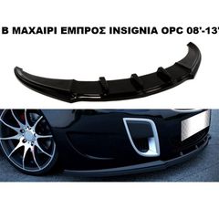 ΜΑΧΑΙΡΙ ΕΜΠΡΟΣ ΠΡΟΦΥΛΑΚΤΗΡΑ ΠΛΑΣΤΙΚΟ OPEL INSIGNIA OPC 08'-13'