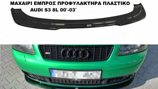 ΜΑΧΑΙΡΙ ΕΜΠΡΟΣ ΠΡΟΦΥΛΑΚΤΗΡΑ ΠΛΑΣΤΙΚΟ AUDI S3 8L 00′-03′