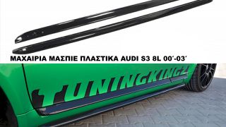 ΜΑΧΑΙΡΙΑ ΜΑΣΠΙΕ ΠΛΑΣΤΙΚΑ AUDI S3 8L 00′-03′