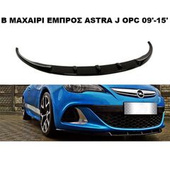 ΜΑΧΑΙΡΙ ΕΜΠΡΟΣ ΠΡΟΦΥΛΑΚΤΗΡΑ ΠΛΑΣΤΙΚΟ OPEL ASTRA J OPC 09'-15' NURBURG