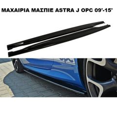 ΜΑΧΑΙΡΙΑ ΜΑΣΠΙΕ ΠΛΑΣΤΙΚΑ OPEL ASTRA J OPC 09'-15'