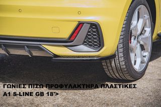 ΓΩΝΙΕΣ ΠΙΣΩ ΠΡΟΦΥΛΑΚΤΗΡΑ ΠΛΑΣΤΙΚΕΣ AUDI A1 S-LINE GB 18′>