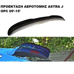 ΠΡΟΕΚΤΑΣΗ ΑΕΡΟΤΟΜΗΣ ΠΛΑΣΤΙΚΗ OPEL ASTRA J OPC 09'-15'