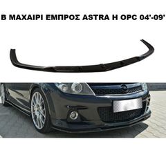 ΜΑΧΑΙΡΙ ΕΜΠΡΟΣ ΠΡΟΦΥΛΑΚΤΗΡΑ ΠΛΑΣΤΙΚΟ OPEL ASTRA-H OPC NURBURG 04'-09'
