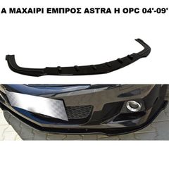 ΜΑΧΑΙΡΙ ΕΜΠΡΟΣ ΠΡΟΦΥΛΑΚΤΗΡΑ ΠΛΑΣΤΙΚΟ OPEL ASTRA-H OPC 04'-09'