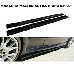 ΜΑΧΑΙΡΙΑ ΜΑΣΠΙΕ ΠΛΑΣΤΙΚΑ OPEL ASTRA H OPC 04'-09'