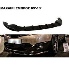ΜΑΧΑΙΡΙ ΕΜΠΡΟΣ ΠΡΟΦΥΛΑΚΤΗΡΑ ΠΛΑΣΤΙΚΟ NISSAN QASHQAI 09'-13'