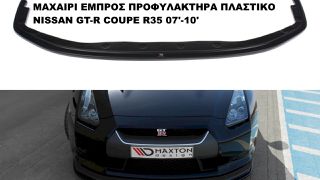ΜΑΧΑΙΡΙ ΕΜΠΡΟΣ ΠΡΟΦΥΛΑΚΤΗΡΑ ΠΛΑΣΤΙΚΟ NISSAN GT-R COUPE R35 07'-10'