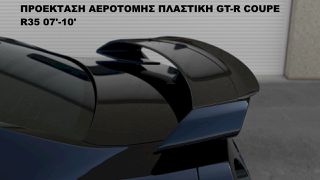 ΠΡΟΕΚΤΑΣΗ ΑΕΡΟΤΟΜΗΣ ΠΛΑΣΤΙΚΗ NISSAN GT-R COUPE R35 07'-10'