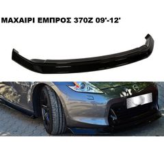 ΜΑΧΑΙΡΙ ΕΜΠΡΟΣ ΠΡΟΦΥΛΑΚΤΗΡΑ ΠΛΑΣΤΙΚΟ NISSAN 370Z 09'-12'