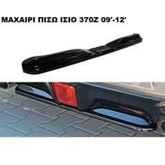 ΜΑΧΑΙΡΙ ΠΙΣΩ ΠΡΟΦΥΛΑΚΤΗΡΑ ΠΛΑΣΤΙΚΟ NISSAN 370Z 09'-12'