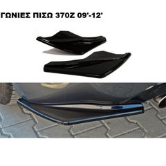 ΓΩΝΙΕΣ ΠΙΣΩ ΠΡΟΦΥΛΑΚΤΗΡΑ ΠΛΑΣΤΙΚΕΣ 370Z 09'-12'