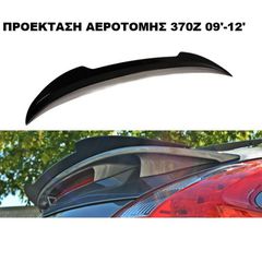 ΠΡΟΕΚΤΑΣΗ ΑΕΡΟΤΟΜΗΣ ΠΛΑΣΤΙΚΗ NISSAN 370Z 09'-12'