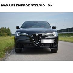 V.1 ΜΑΧΑΙΡΙ ΕΜΠΡΟΣ ΠΛΑΣΤΙΚΟ ALFA ROMEO STELVIO 16'>