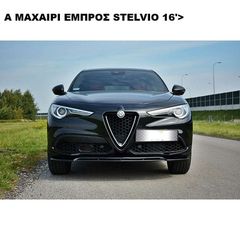 V.2 ΜΑΧΑΙΡΙ ΕΜΠΡΟΣ ΠΛΑΣΤΙΚ0 ALFA ROMEO STELVIO 16'>