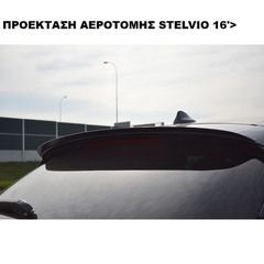 ΠΡΟΕΚΤΑΣΗ ΑΕΡΟΤΟΜΗΣ ΠΛΑΣΤΙΚΗ ALFA ROMEO STELVIO 16'>