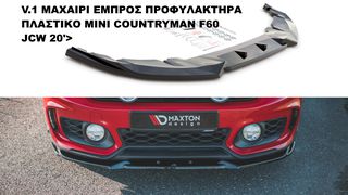 V.1 ΜΑΧΑΙΡΙ ΕΜΠΡΟΣ ΠΡΟΦΥΛΑΚΤΗΡΑ ΠΛΑΣΤΙΚΟ MINI COUNTRYMAN F60 JCW 20'>