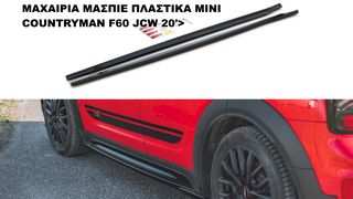 ΜΑΧΑΙΡΙΑ ΜΑΣΠΙΕ ΠΛΑΣΤΙΚΑ MINI COUNTRYMAN F60 JCW 20'>