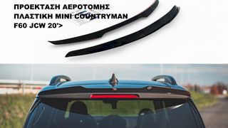 ΠΡΟΕΚΤΑΣΗ ΑΕΡΟΤΟΜΗΣ ΠΛΑΣΤΙΚΗ MINI COUNTRYMAN F60 JCW 20'>