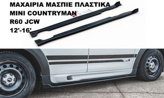 ΜΑΧΑΙΡΙΑ ΜΑΣΠΙΕ ΠΛΑΣΤΙΚΑ MINI COUNTRYMAN R60 JCW 12'-16'