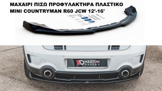 ΜΑΧΑΙΡΙ ΠΙΣΩ ΠΡΟΦΥΛΑΚΤΗΡΑ ΠΛΑΣΤΙΚΟ MINI COUNTRYMAN R60 JCW 12'-16'