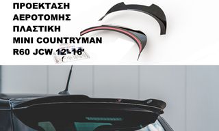 ΠΡΟΕΚΤΑΣΗ ΑΕΡΟΤΟΜΗΣ ΠΛΑΣΤΙΚΗ MINI COUNTRYMAN R60 JCW 12'-16'
