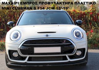 ΜΑΧΑΙΡΙ ΕΜΠΡΟΣ ΠΡΟΦΥΛΑΚΤΗΡΑ ΠΛΑΣΤΙΚΟ MINI CLUBMAN S F54 JCW 15'-19'