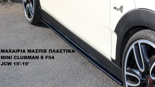 ΜΑΧΑΙΡΙΑ ΜΑΣΠΙΕ ΠΛΑΣΤΙΚΑ MINI CLUBMAN S F54 JCW 15'-19'