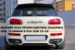 ΜΑΧΑΙΡΙ ΠΙΣΩ ΠΡΟΦΥΛΑΚΤΗΡΑ ΠΛΑΣΤΙΚΟ MINI CLUBMAN S F54 JCW 15'-19'