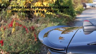 ΠΡΟΕΚΤΑΣΗ ΑΕΡΟΤΟΜΗΣ ΠΛΑΣΤΙΚΗ MINI CLUBMAN S F54 JCW 15'-19'