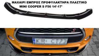 ΜΑΧΑΙΡΙ ΕΜΠΡΟΣ ΠΡΟΦΥΛΑΚΤΗΡΑ ΠΛΑΣΤΙΚΟ MINI COOPER S F56 14'-17' 3DOOR