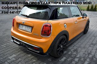 ΜΑΧΑΙΡΙ ΠΙΣΩ ΠΡΟΦΥΛΑΚΤΗΡΑ ΠΛΑΣΤΙΚΟ MINI COOPER S F56 14'-17'