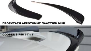 ΠΡΟΕΚΤΑΣΗ ΑΕΡΟΤΟΜΗΣ ΠΛΑΣΤΙΚΗ MINI COOPER S F56 14'-17'