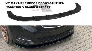 V.2 ΜΑΧΑΙΡΙ ΕΜΠΡΟΣ ΠΡΟΦΥΛΑΚΤΗΡΑ ΠΛΑΣΤΙΚΟ MERCEDES VITO V-CLASS W447 14'>