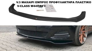 V.3 ΜΑΧΑΙΡΙ ΕΜΠΡΟΣ ΠΡΟΦΥΛΑΚΤΗΡΑ ΠΛΑΣΤΙΚΟ MERCEDES VITO V-CLASS W447 14'>