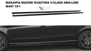 ΜΑΧΑΙΡΙΑ ΜΑΣΠΙΕ ΠΛΑΣΤΙΚΑ MERCEDES VITO V-CLASS AMG-LINE W447 19'>