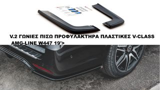 V.2 ΓΩΝΙΕΣ ΠΙΣΩ ΠΡΟΦΥΛΑΚΤΗΡΑ ΠΛΑΣΤΙΚΕΣ MERCEDES VITO V-CLASS AMG-LINE W447 19'