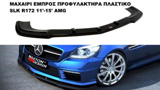 ΜΑΧΑΙΡΙ ΕΜΠΡΟΣ ΠΡΟΦΥΛΑΚΤΗΡΑ ΠΛΑΣΤΙΚΟ MERCEDES SLK R172 11'-15' AMG