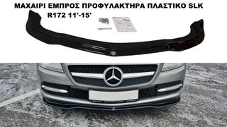 ΜΑΧΑΙΡΙ ΕΜΠΡΟΣ ΠΡΟΦΥΛΑΚΤΗΡΑ ΠΛΑΣΤΙΚΟ MERCEDES SLK R172 11'-15'