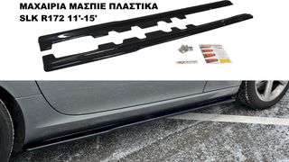 ΜΑΧΑΙΡΙΑ ΜΑΣΠΙΕ ΠΛΑΣΤΙΚΑ MERCEDES SLK R172 11'-15'