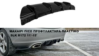 ΜΑΧΑΙΡΙ ΠΙΣΩ ΠΡΟΦΥΛΑΚΤΗΡΑ ΠΛΑΣΤΙΚΟ MERCEDES SLK R172 11'-15'