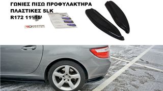 ΓΩΝΙΕΣ ΠΙΣΩ ΠΡΟΦΥΛΑΚΤΗΡΑ ΠΛΑΣΤΙΚΕΣ MERCEDES SLK R172 11'-15'