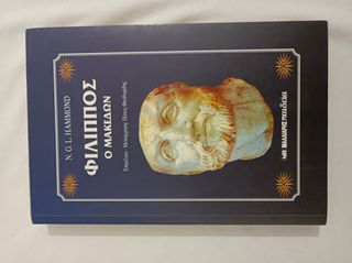 ΦΙΛΙΠΠΟΣ Ο ΜΑΚΕΔΩΝ