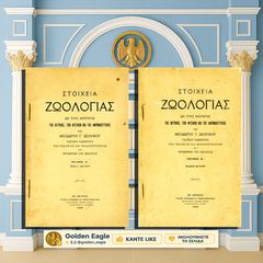 Στοιχεία Ζωολογίας / Θεόδωρου Σκούφου [Ταρασσόπουλου: Εν Αθήναις 1929 - β' έκδοση / Α + Β τόμοι] ζώα, ζωντανοί οργανισμοί, εξέλιξη, είδη ζώων