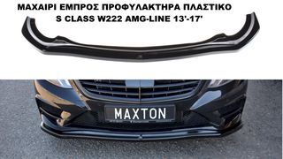 ΜΑΧΑΙΡΙ ΕΜΠΡΟΣ ΠΡΟΦΥΛΑΚΤΗΡΑ ΠΛΑΣΤΙΚΟ MERCEDES S CLASS W222 AMG-LINE 13'-17'