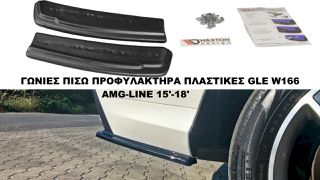 ΓΩΝΙΕΣ ΠΙΣΩ ΠΡΟΦΥΛΑΚΤΗΡΑ ΠΛΑΣΤΙΚΕΣ MERCEDES GLE W166 AMG-LINE 15'-18'