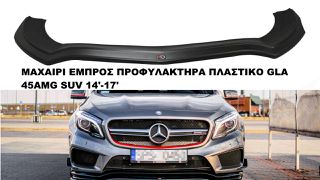 ΜΑΧΑΙΡΙ ΕΜΠΡΟΣ ΠΡΟΦΥΛΑΚΤΗΡΑ ΠΛΑΣΤΙΚΟ MERCEDES GLA 45AMG SUV 14'-17'