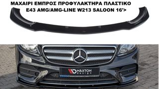 ΜΑΧΑΙΡΙ ΕΜΠΡΟΣ ΠΡΟΦΥΛΑΚΤΗΡΑ ΠΛΑΣΤΙΚΟ MERCEDES E43 AMG/AMG-LINE W213 SALOON 16'>