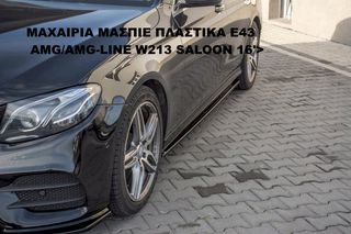 ΜΑΧΑΙΡΙΑ ΜΑΣΠΙΕ ΠΛΑΣΤΙΚΑ MERCEDES E43 AMG/AMG-LINE W213 SALOON 16'>