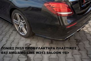 ΓΩΝΙΕΣ ΠΙΣΩ ΠΡΟΦΥΛΑΚΤΗΡΑ ΠΛΑΣΤΙΚΕΣ MERCEDES E43 AMG/AMG-LINE W213 SALOON 16'>
